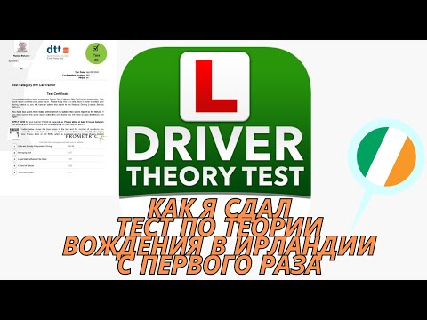 Видео: Ирландия Тест по Теории Вождения | Сдал с первого раза Тест, как получить права в Ирландии #ирландия