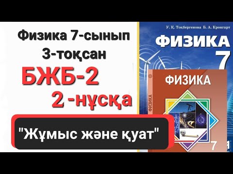 Видео: Физика 7 сынып 3 тоқсан 2 нұсқа бжб 2 "Жұмыс және қуат"
