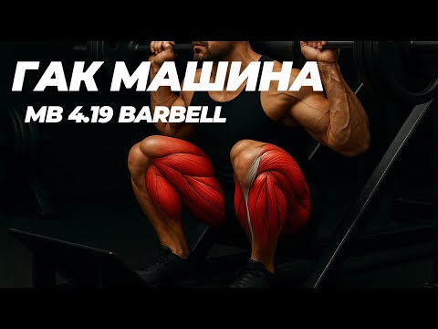 Видео: Лучшая замена приседаниям — мощная гакк-машина для твоих тренировок! MB 4.19 #mbbarbell #гаккмашина