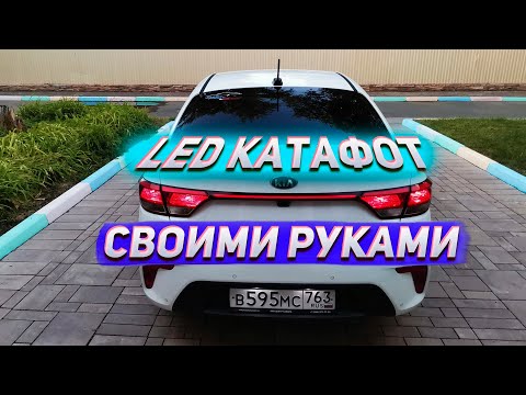 Видео: Как самостоятельно сделать светодиодный катафот на KIA RIO 4