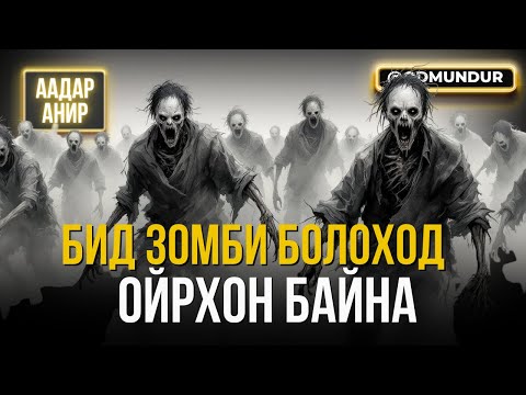 Видео: Бид зомби болоход ойрхон байна - ААДАР АНИР