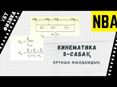 Видео: Кинематика 5. Орташа жылдамдық.