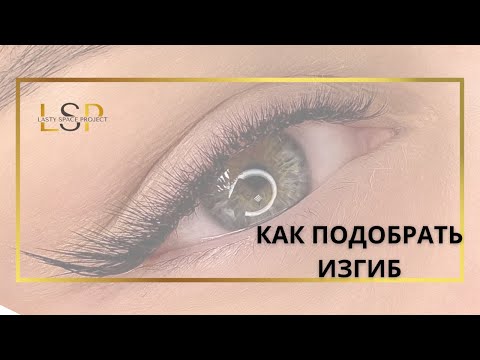 Видео: Как выбрать ИДЕАЛЬНЫЙ изгиб для наращивания ресниц? Секреты мастера!