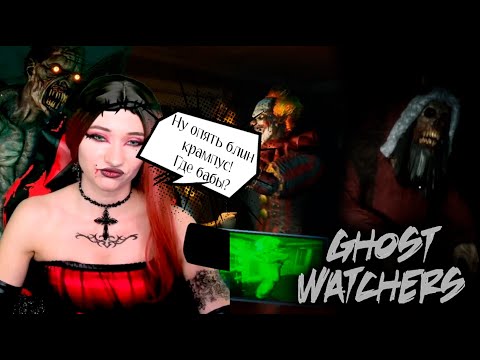 Видео: 💀Ghost Watchers -  Решили пройти на ХАРДКОРЕ! Хэллоуинский выпуск!  #GhostWatchers