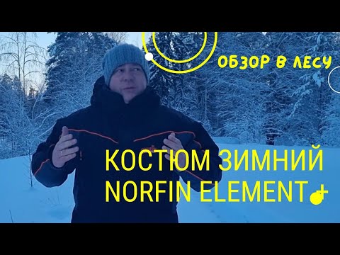 Видео: Обзор на костюм Norfin ELEMENT +! плюсы и минусы. Честный отзыв