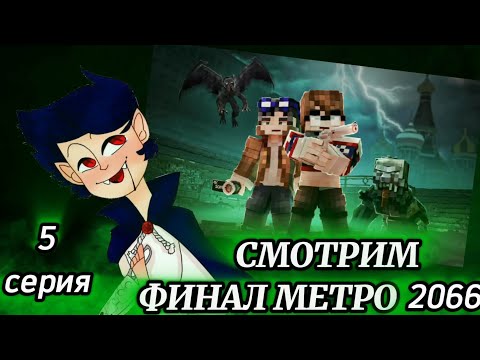 Видео: РЕАКЦИЯ: МОСКВА В ПОСТАПОКАЛИПСИС.ПОВЕРХНОСТЬ - ЛИНЧ