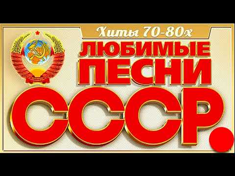 Видео: Золотые Шлягеры СССР 70- 80 Х Годов .  Мои любимые песни .Часть 1