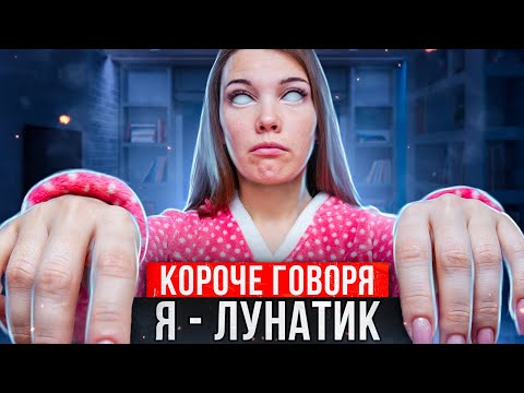 Видео: КОРОЧЕ ГОВОРЯ, СЕСТРА ЛУНАТИК [От первого лица] *Ходит во СНЕ?*