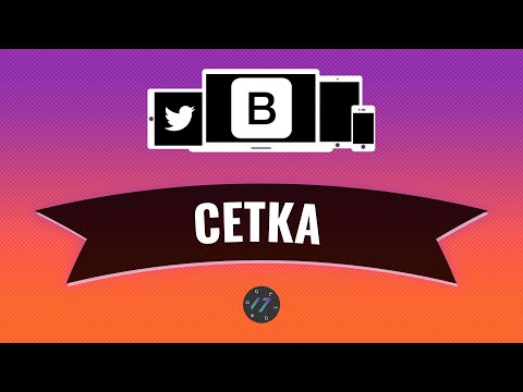 Видео: #2 Адаптивная сетка на Bootstrap 4 container row col, Уроки по Bootstrap 4