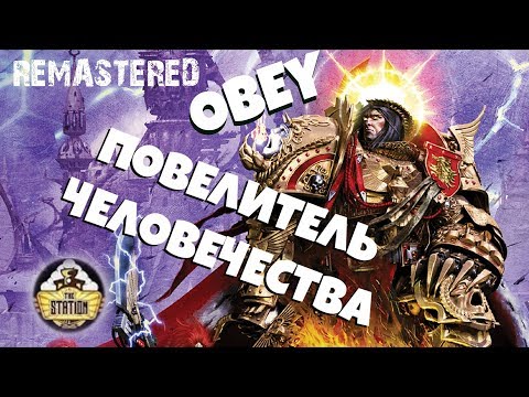 Видео: Horus Heresy | Повелитель человечества - REMASTERED | АДБ | Бэкострим The Station | 1 часть