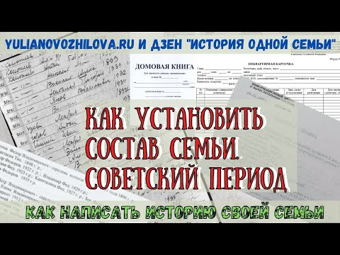 Видео: Как установить состав семьи за советский период