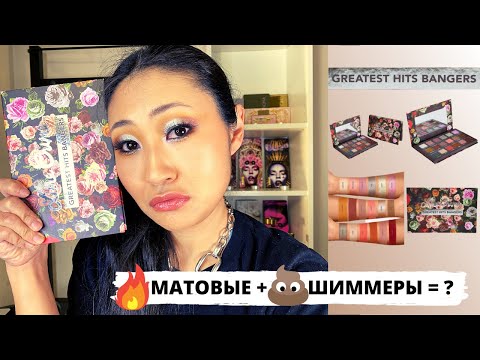 Видео: Обзор LIME CRIME GREATEST HITS BANGERS | Мой первый лайм крайм комом? макияж тени палетка lime crime