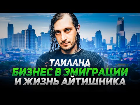 Видео: Жизнь и бизнес айтишника в Таиланде: от местного комьюнити до международного проекта для айтишников