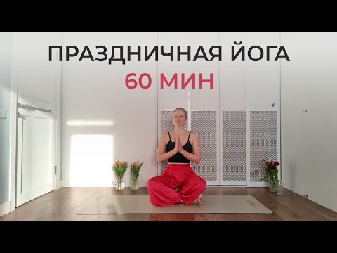 Видео: Йога-практика для внутреннего спокойствия и наполнения ресурсом | 60 минут йога Айенгара для женщин