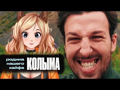 Видео: Реакция КОЛЫМА — Родина нашего кайфа