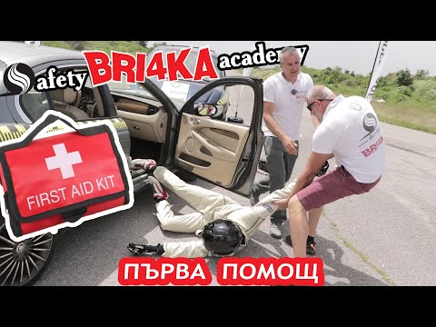 Видео: Първа Помощ | First Aid | Safety BRI4KA Academy