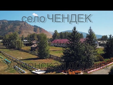 Видео: село Чендек, Усть-Коксинский р-он, Уймонская долина 2021г.