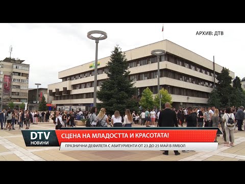 Видео: Три дни Ямбол ще се превърне в сцена на младостта и красотата.