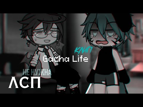 Видео: | КЛИП | Не нужна | ЛСП | Gacha Life |