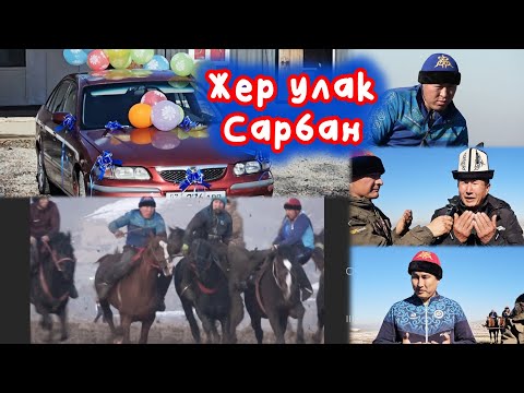 Видео: ЖЕР УЛАК/ САРБАН/ АЗИМДИН БАТА УЛАГЫ. 1- БӨЛҮМ. 
