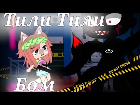 Видео: ♧ Тили Тили Бом || клип || gacha club ♧