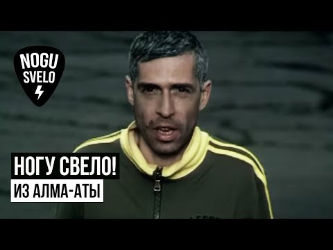 Видео: Ногу Свело! - Из Алма-Аты