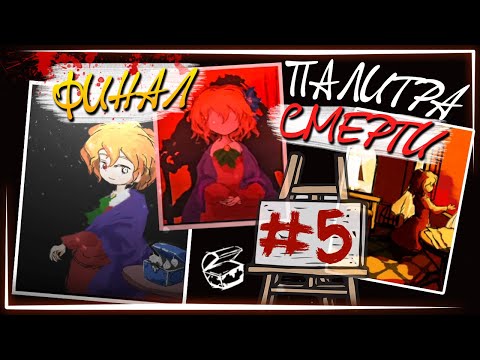 Видео: ТАЙНА КАРТИНЫ РАСКРЫТА! ФИНАЛ ИГРЫ! ДЕНЬ 5, 6, 7 ✅ Палитра Смерти ► Прохождение #5