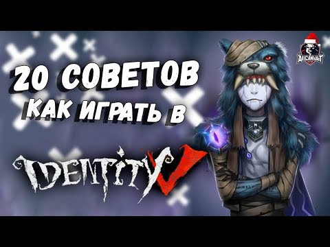 Видео: 20 советов по игре в Identity V за выживших! От новичка до Про за одно видео!