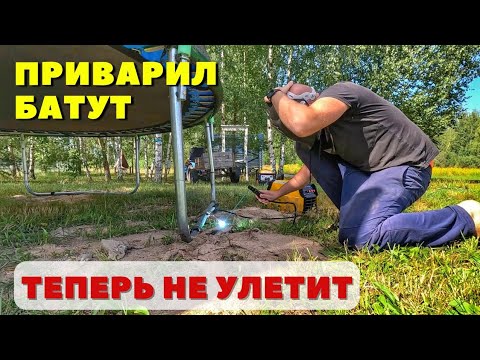 Видео: ПРИВАРИЛ батут к планете ЗЕМЛЯ! Теперь все батуты крепят только так! Надёжнее некуда...