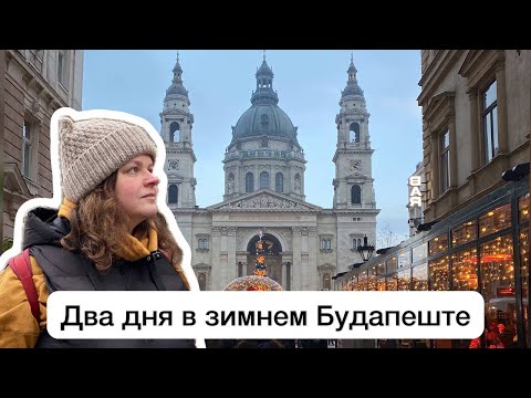 Видео: Рождественский Будапешт. Что посмотреть за два выходных дня