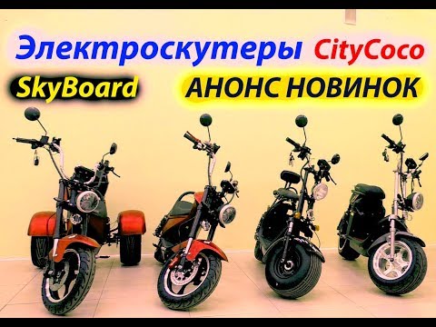 Видео: Электроскутеры Citycoco 4 НОВИНКИ SkyBoard Видео Обзор АНОНС ситикоко электробайк