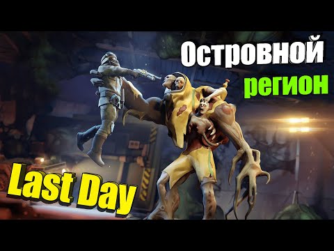 Видео: Островной регион / Last Day