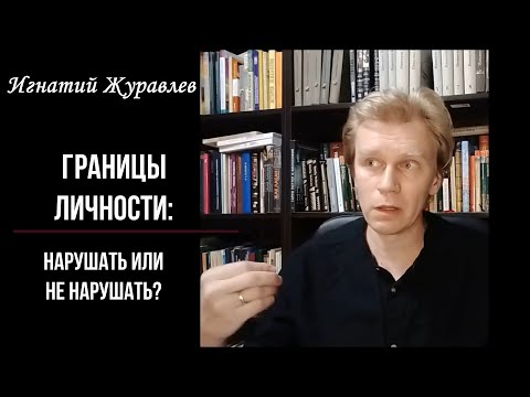 Видео: Границы личности: нарушать или не нарушать?