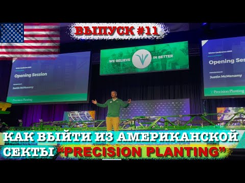 Видео: Что такое Precision Planting Пресижн Плентинг и почему эту секту так боятся фермеры