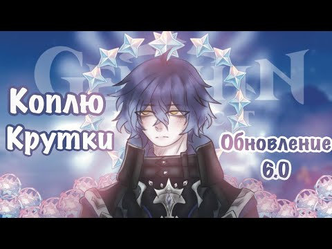 Видео: КОПЛЮ КРУТКИ НА ОБНОВЛЕНИЕ 6.0 || Genshin Impact