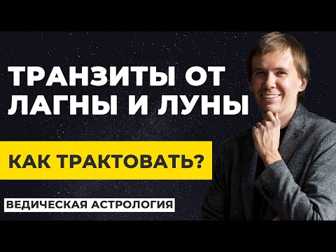 Видео: Транзит от Лагны или от Луны? В чем разница? Как трактовать?