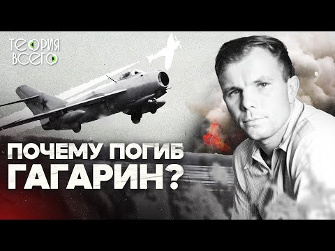 Видео: Судьба Юрия Гагарина / Первый человек в космосе / Рассекреченные тайны | Теория Всего