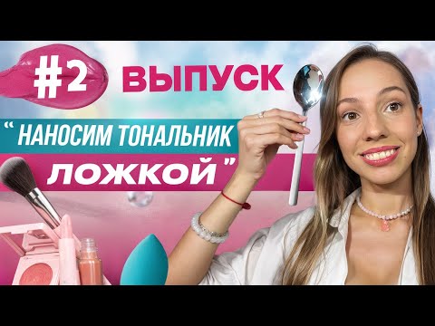 Видео: Мэйкап хаки #2: ложка вместо спонжа