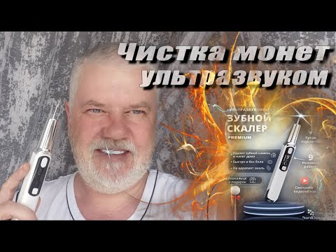 Видео: Чистка монет ультразвуком, скалер.