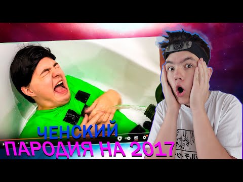 Видео: ПАРОДИЯ на СТАРЫЙ YOUTUBE (все блогеры и все форматы) ► CHENSKY