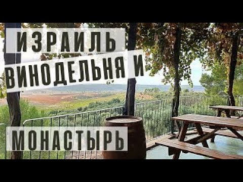 Видео: Израиль. Монастырь Дир Рифат и винодельня Мони. Пктешествие в день рождения. Мне 54
