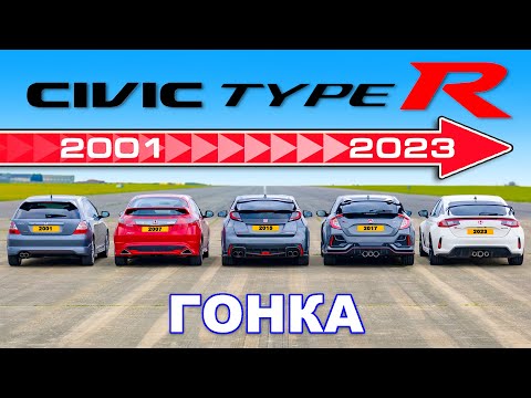 Видео: ДРАГ-ЗАЕЗД разных поколений Honda Civic Type R