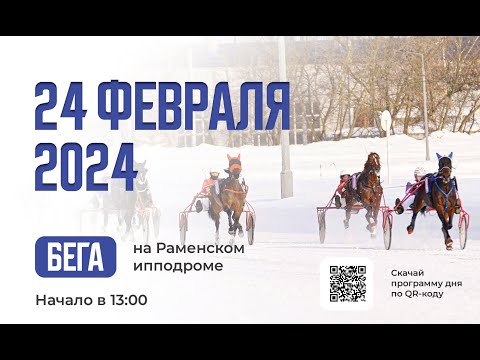 Видео: 24.02.2024: Прямая трансляция из Раменского. Восемь участниц.