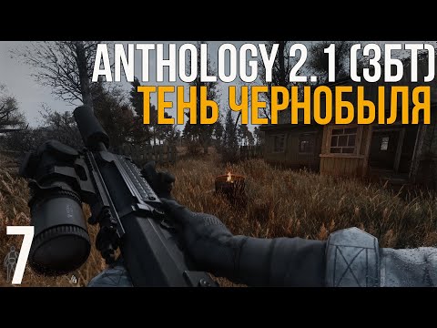 Видео: 🔥 ФИНАЛ ТЕНИ ЧЕРНОБЫЛЯ! STALKER ANOMALY 1.5.3 СБОРКА ANTHOLOGY 2.1 (ЗБТ)! #7