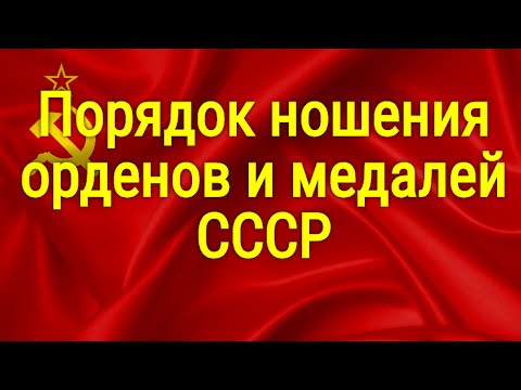 Видео: Порядок ношения орденов и медалей СССР