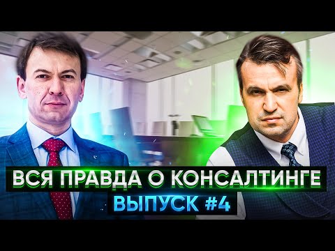 Видео: Консалтинг с нуля. Что нужно чтобы стать бизнес консультантом, с чего начать?