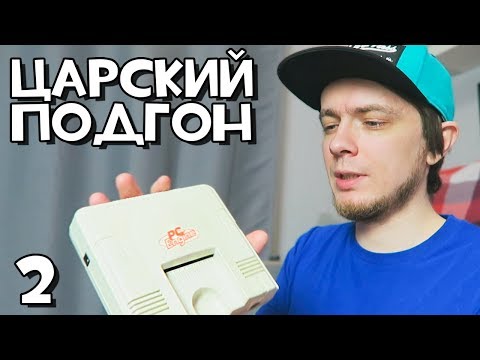 Видео: PC Engine и еще одна консоль! // ЦАРСКИЙ ПОДГОН