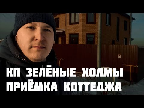 Видео: Приёмка коттеджа КП ЗЕЛЁНЫЕ ХОЛМЫ. Тюмень