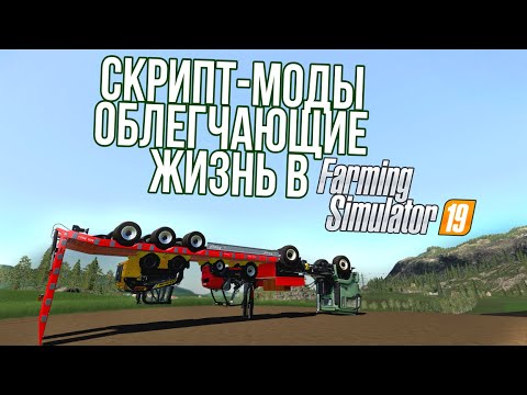 Видео: Скрипт-моды, облегчающие жизнь в Farming Simulator 19