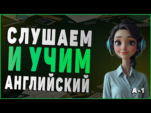 Видео: Слушай и учи: Английский язык через захватывающие истории